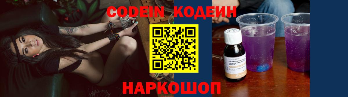 Кодеин Purple Drank Щёлково